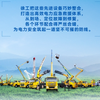 徐工帶電作業(yè)解決方案，解鎖電力應(yīng)急新姿勢(shì)！